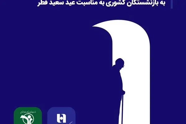  پرداخت بیش از ۵۲ هزار فقره تسهیلات بانک صادرات ایران به بازنشستگان کشوری به مناسبت عید سعید فطر