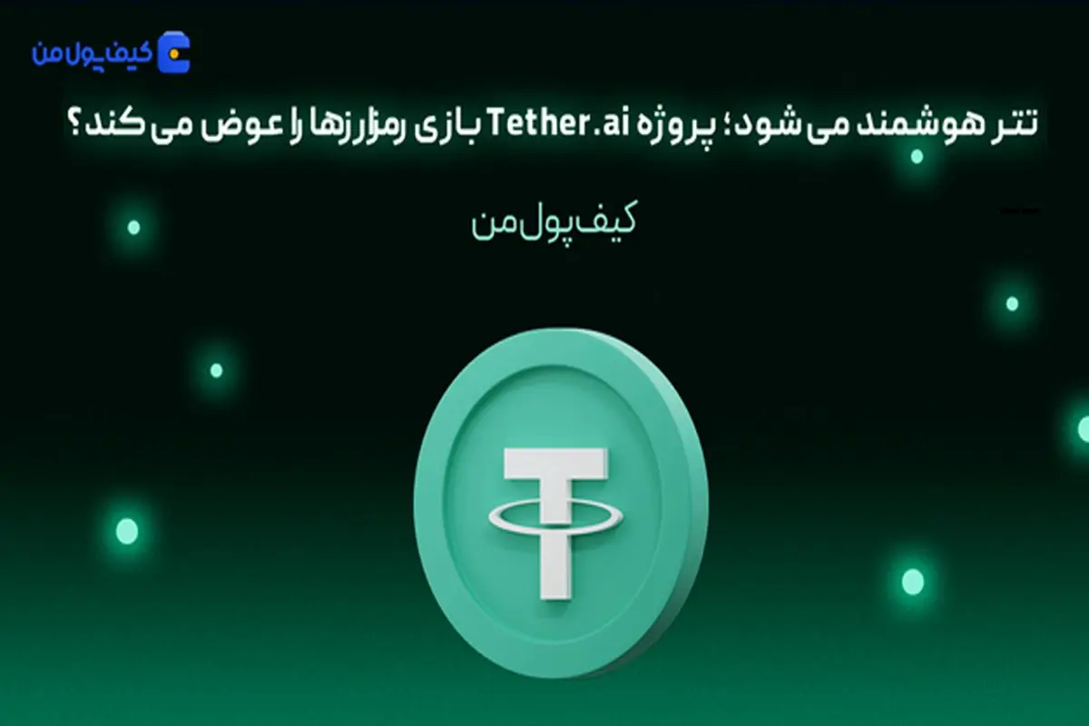 پروژه Tether.ai بازی رمزارزها را عوض میکند؟