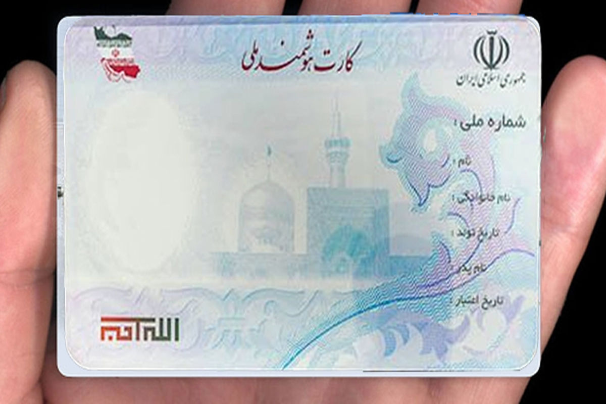 صدور کارت ملی برای ایرانیان خارج از کشور به مرحله اجرا رسید/ کارت ملی در خارج از کشور چه کاربردی دارد؟
