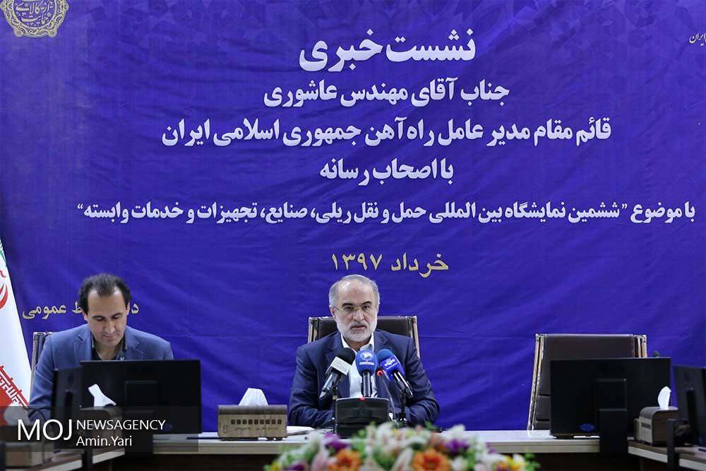 نشست خبری حسین عاشوری، قائم مقام راه آهن جمهوری اسلامی ایران