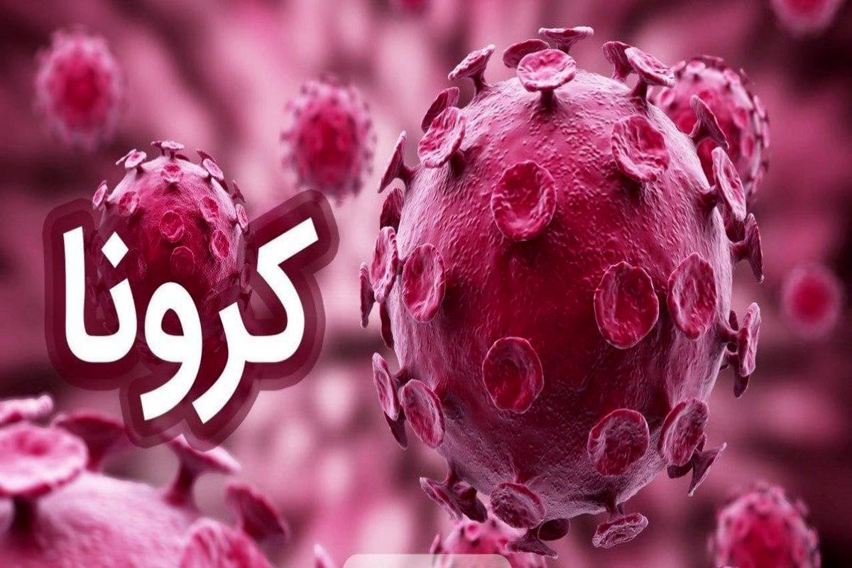 آمار مبتلایان به ویروس کرونا در شهرستان اردستان طی ۲۴ ساعت گذشته