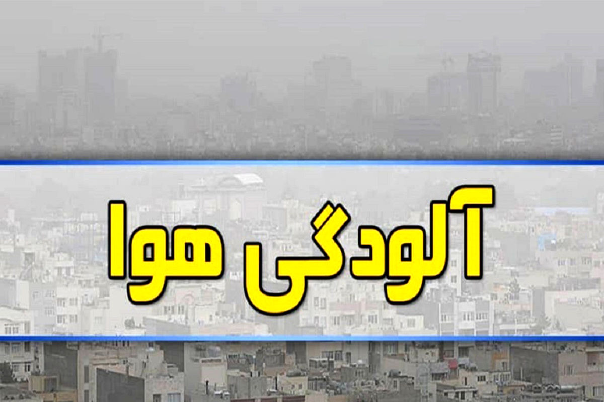 هشدار سازمان هواشناسی نسبت به آلودگی هوای سه کلانشهر