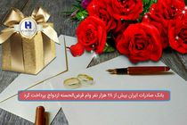 بانک صادرات ایران به بیش از ٢٨ هزار نفر وام قرض‌الحسنه ازدواج پرداخت کرد