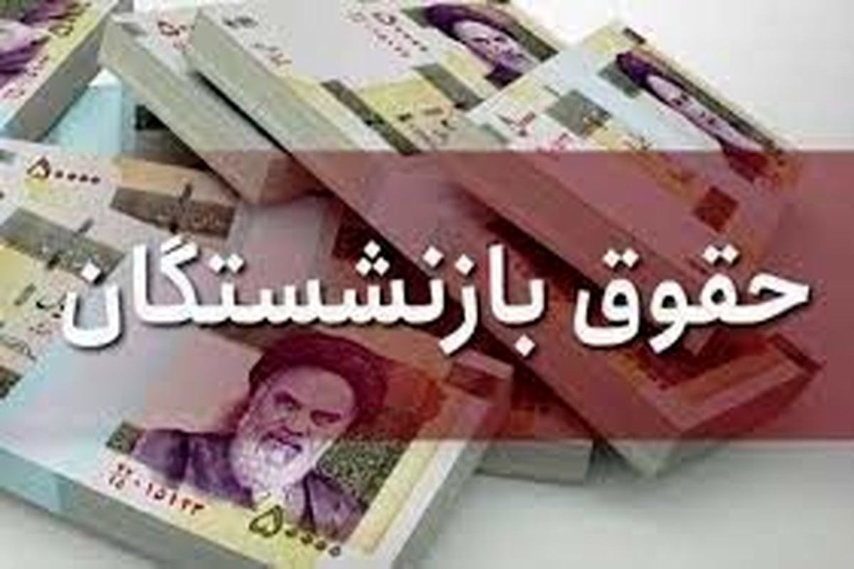 خبر بسیار مهم درباره حقوق بازنشستگان اعلام شد / زمان اجرای افزایش مجدد حقوق بازنشستگان اعلام شد