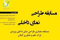 فراخوان طراحی نمای داخلی ورودی پارک علم و فناوری گیلان