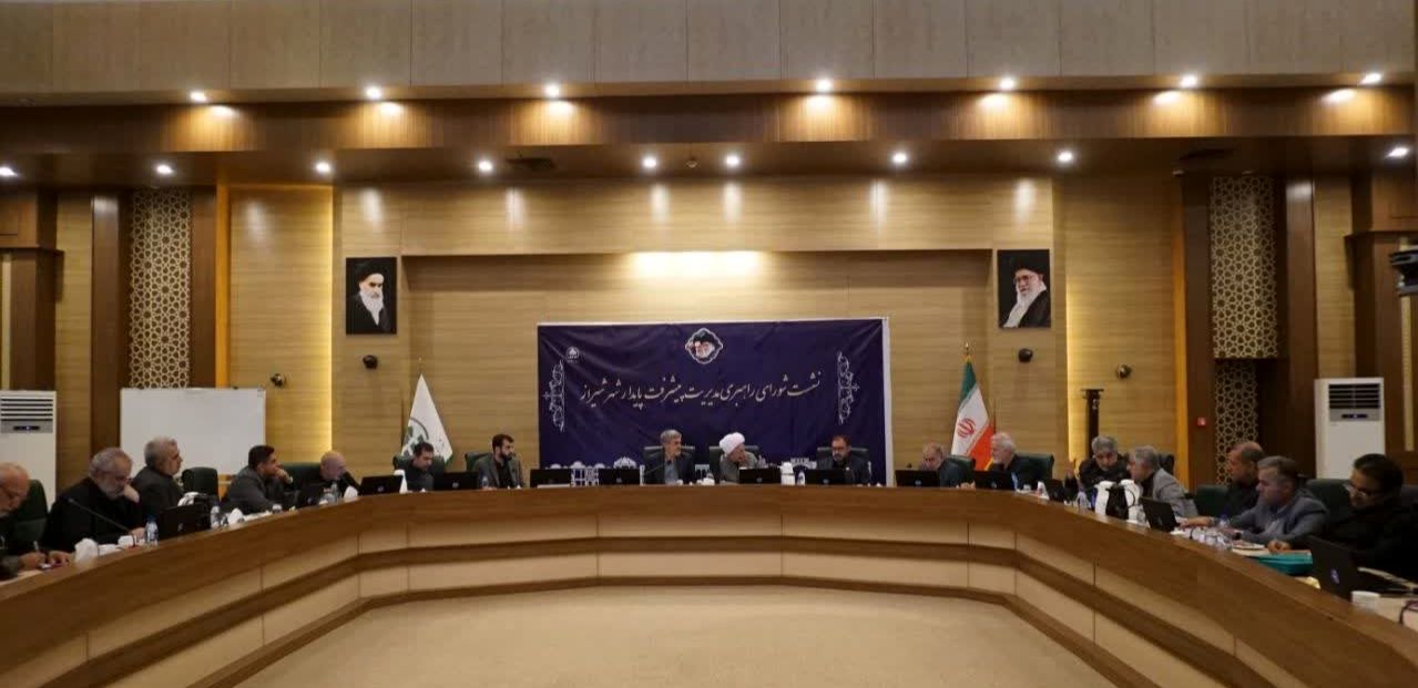 اولین نشست شورای راهبری مدیریت پیشرفت پایدار شهر شیراز برگزار شد