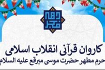 استقبال گسترده از کاروان قرآنی حضرت موسی مبرقع(ع) در شبکه‌های اجتماعی 
