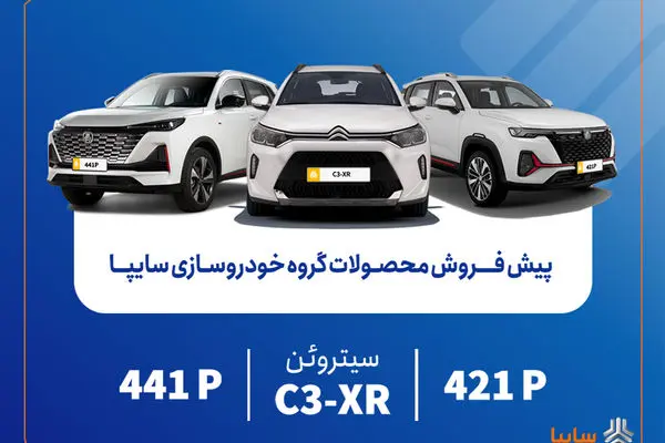 پیش‌فروش محصولات وارداتی سایپا از فردا آغاز می‌شود/ عرضه سیتروئن C3-XR در کنار محصولات جدید سایپا+ بخشنامه