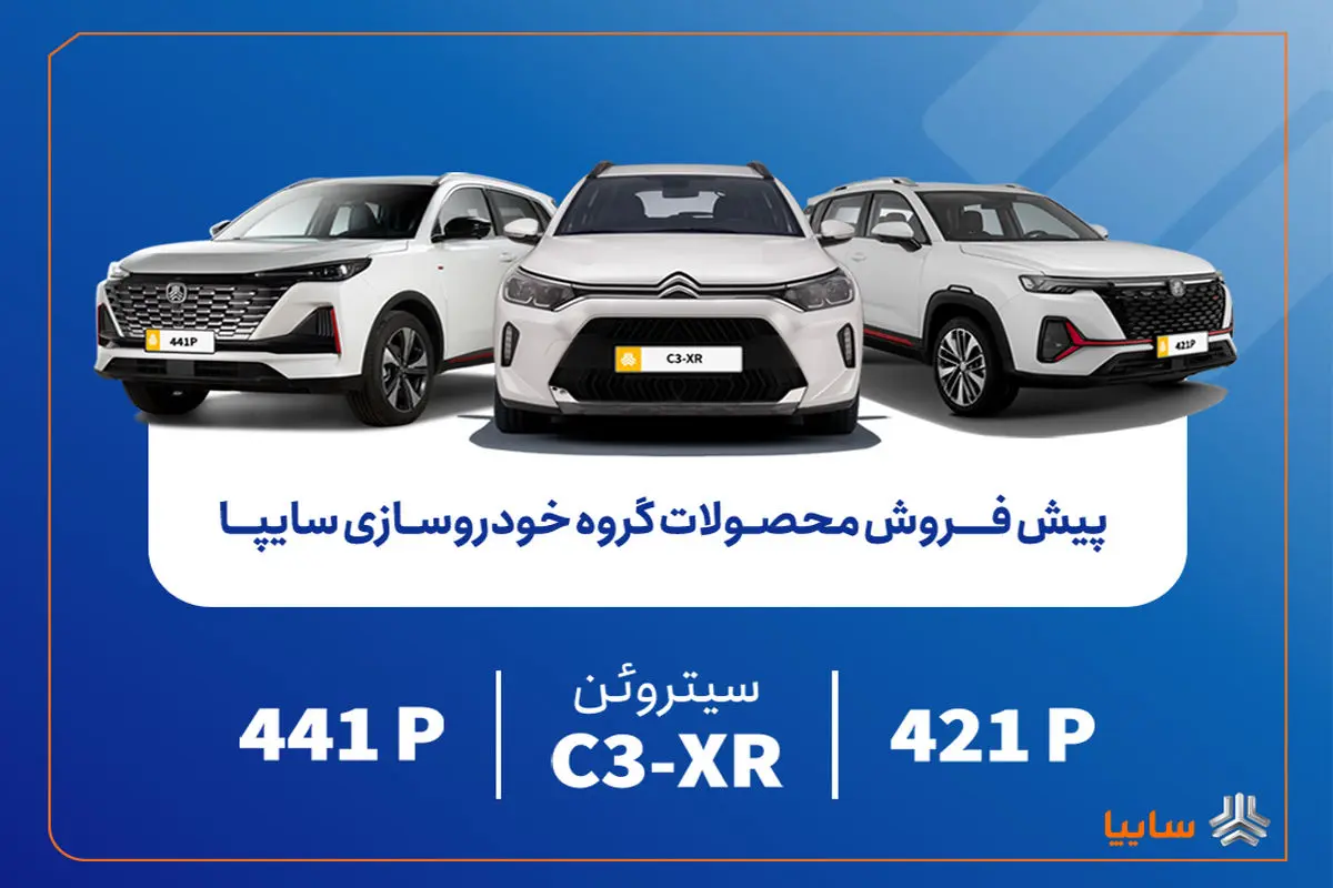 پیشفروش محصولات وارداتی سایپا از فردا آغاز میشود/ عرضه سیتروئن C3-XR در کنار محصولات جدید سایپا+ بخشنامه
