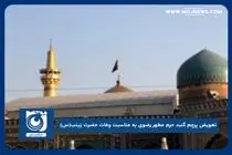تعویض پرچم گنبد حرم مطهر رضوی به مناسبت وفات حضرت زینب(س)