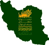 آیین‌نامه جشنواره کومش سمنان منتشر شد