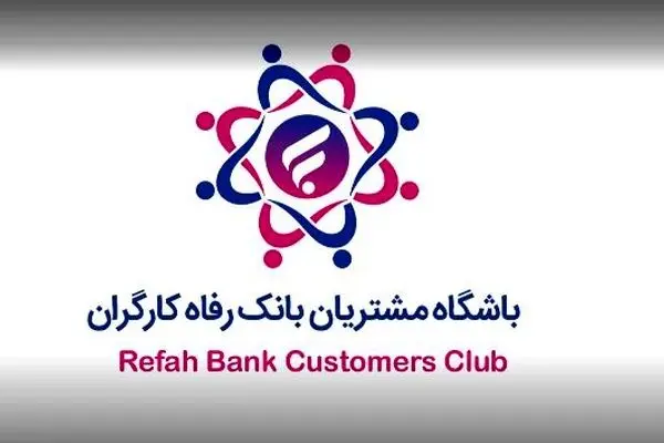 باشگاه مشتریان بانک رفاه کارگران به‌روزرسانی شد