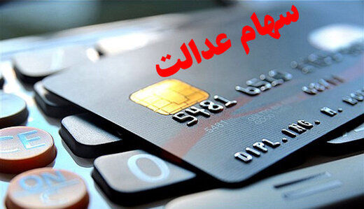 درخواست کارت اعتباری سهام عدالت را در «نشان بانک» ثبت کنید