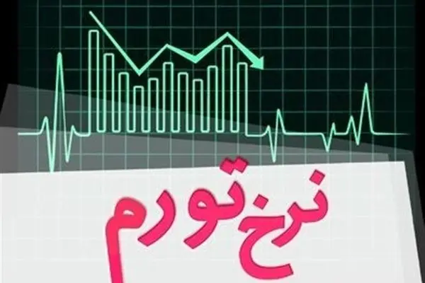 نرخ تورم تیرماه کشور اعلام شد