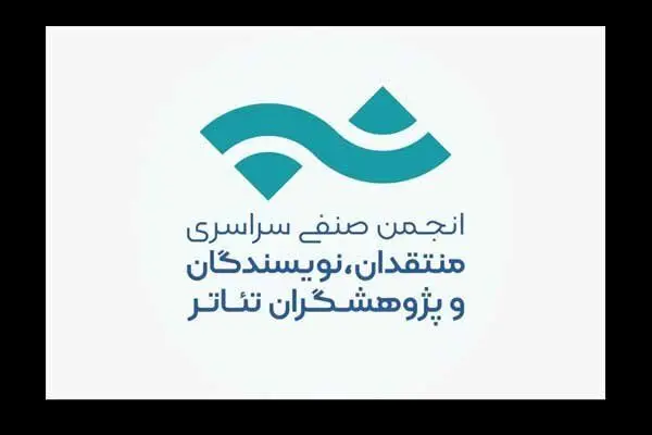 فراخوان مسابقه مطبوعاتی انجمن منتقدان خانه تئاتر تمدید شد