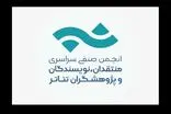 فراخوان مسابقه مطبوعاتی انجمن منتقدان خانه تئاتر تمدید شد