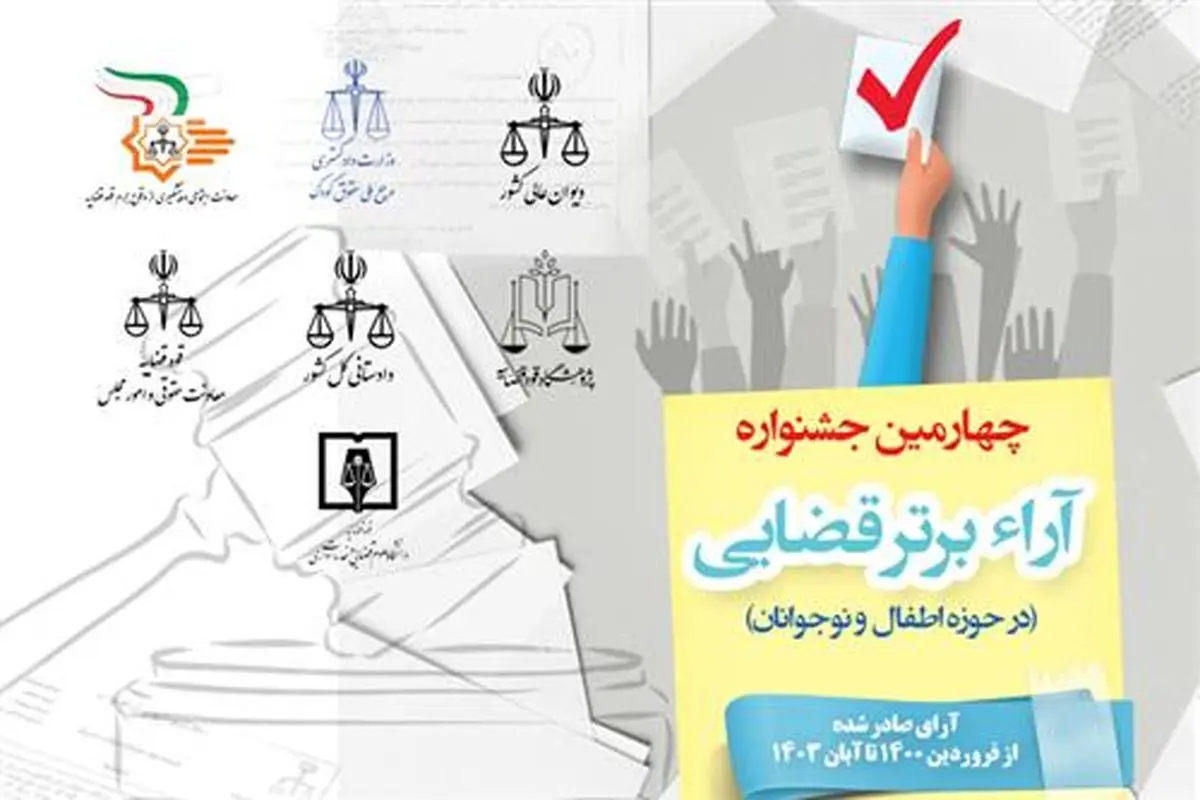 چهارمین جشنواره آرا برتر قضایی در حوزه کودکان و نوجوانان برگزار میشود