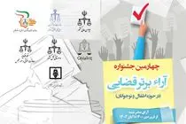  چهارمین جشنواره آرا برتر قضایی در حوزه کودکان و نوجوانان برگزار می‌شود