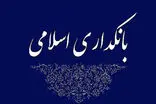 بانکداری اسلامی، تجلی اخلاق و اقتصاد در خدمت مردم