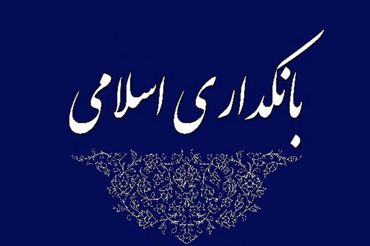 بانکداری اسلامی، تجلی اخلاق و اقتصاد در خدمت مردم