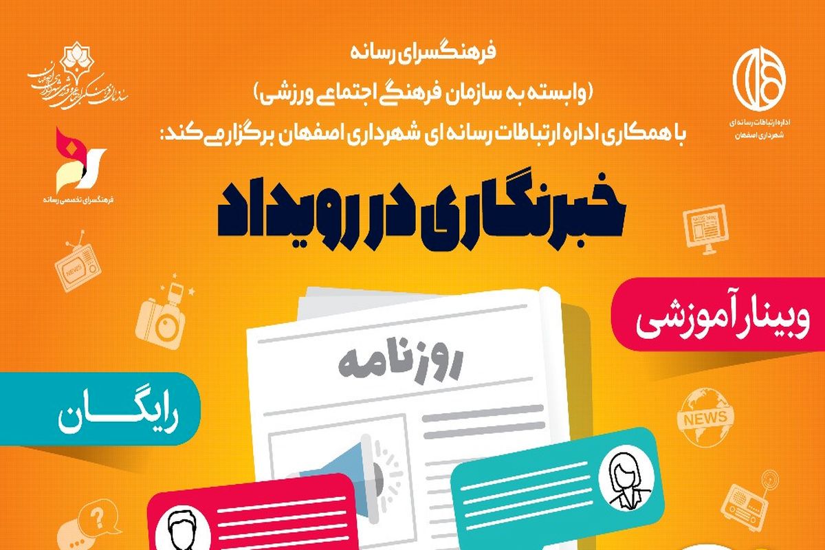 برگزاری وبینار" خبرنگاری در رویداد" در اصفهان