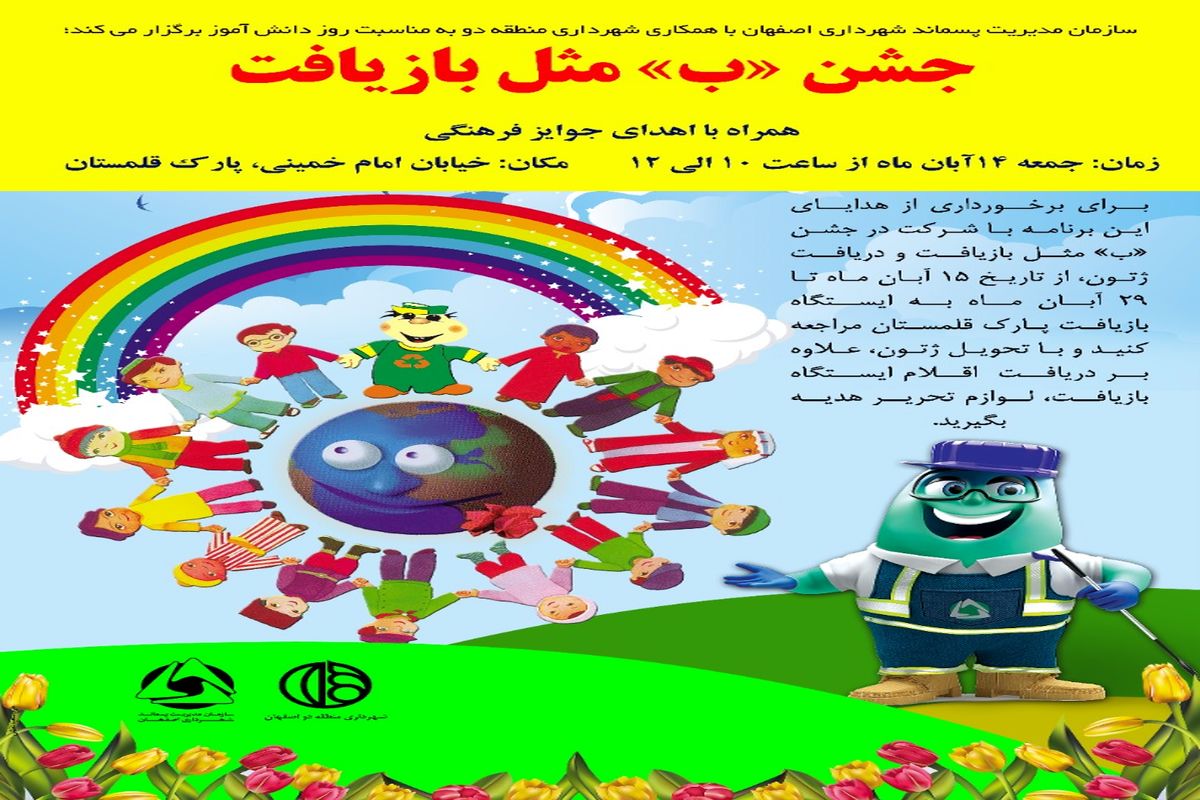 برگزاری دومین "جشن ب مثل بازیافت" در منطقه 2 شهری اصفهان