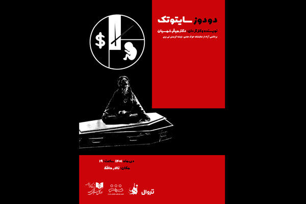 نمایش دو دوز سایتوتک در روی صحنه تالار حافظ