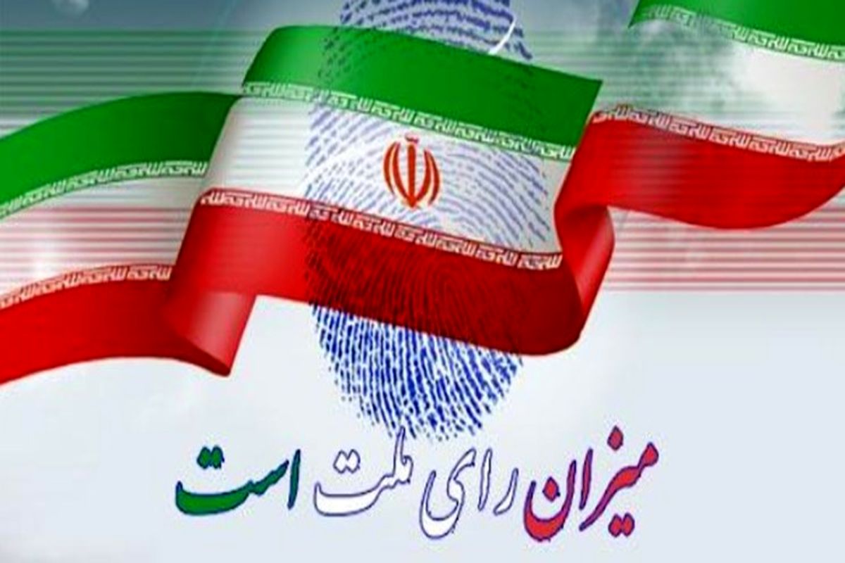 صلاحیت ۳۲ داوطلب دیگر انتخابات مجلس در اصفهان به تأیید شورای نگهبان رسید
