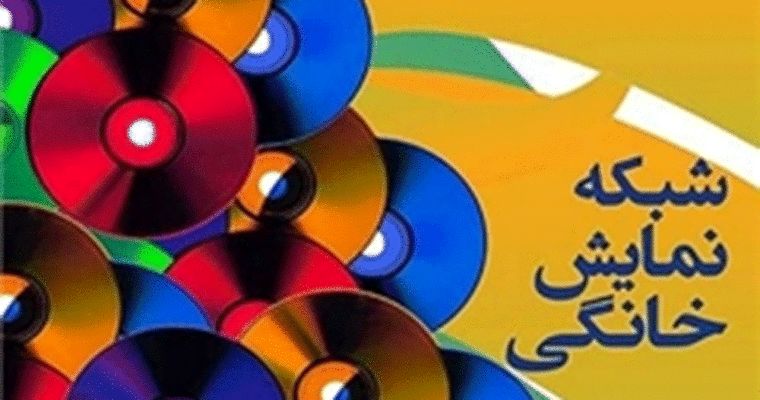 آخرین مصوبات شورای پروانه نمایش خانگی
