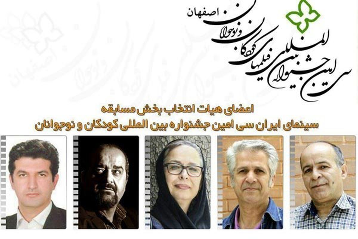 معرفی هیات انتخاب مسابقه سینمای ایران جشنواره کودکان و نوجوانان