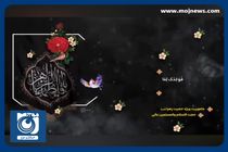 ماموریت ویژه حضرت زهرا سلام الله علیها + فیلم