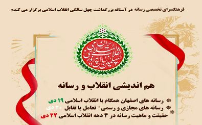 "هم اندیشی انقلاب و رسانه" در فرهنگسرای رسانه اصفهان  برگزار می شود