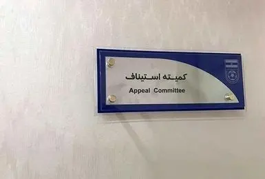 محرومیت مدیر اجرایی پرسپولیس در کمیته استیناف تایید نهایی شد