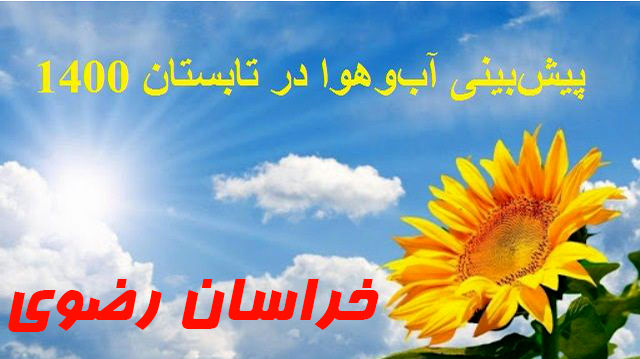 کاهش دمای خراسان رضوی و خنک شدن هوا در روزهای آینده 