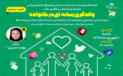 برگزاری وبینار والدگری رسانه ای در خانواده  در اصفهان