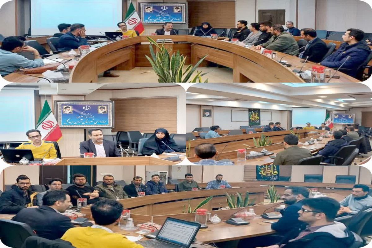 جلسه کمیته فناوری اطلاعات کارگروه اجرای انتخابات شهرستان آران و بیدگل تشکیل شد