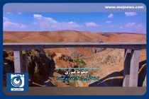 معرفی پل شهید سلیمانی از آزادراه شیراز-اصفهان + فیلم