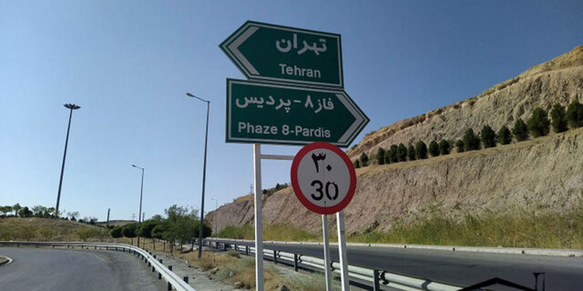 آزادراه پردیس - تهران بازگشایی شد