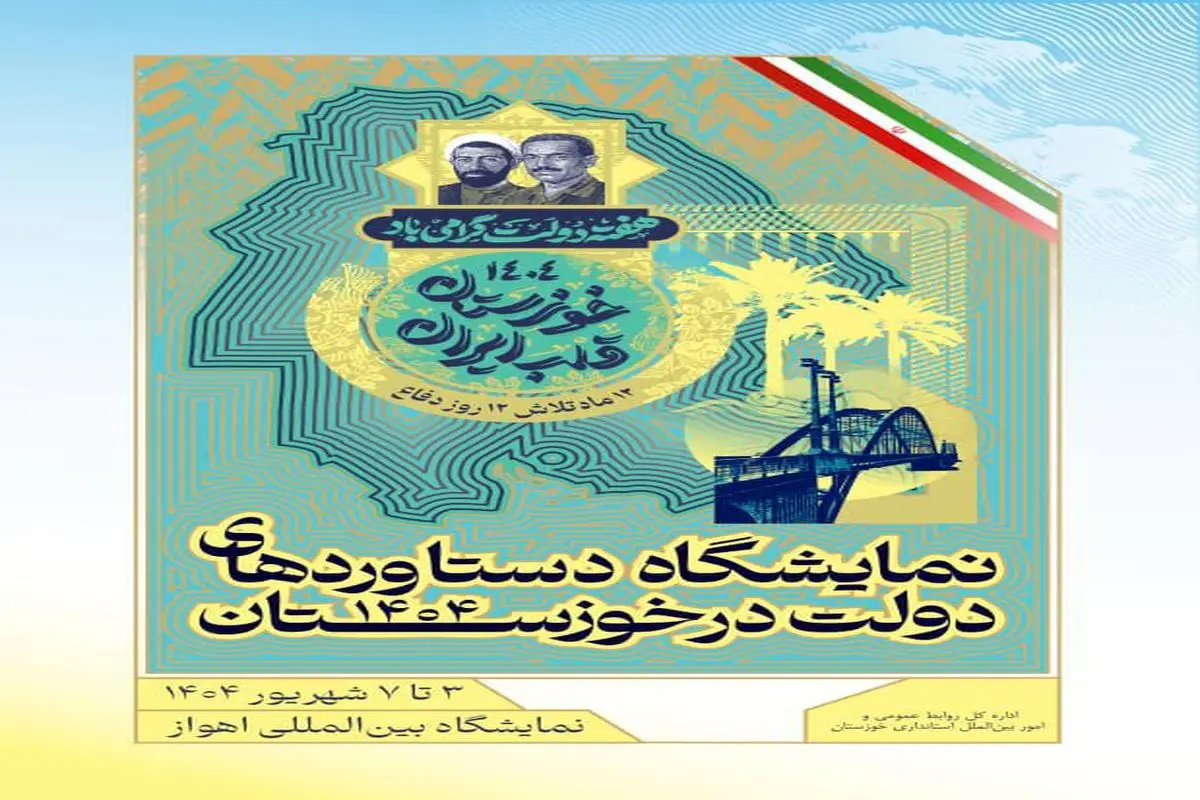 نمایشگاه دستاوردهای دولت در خوزستان سوم شهریور در اهواز گشایش مییابد