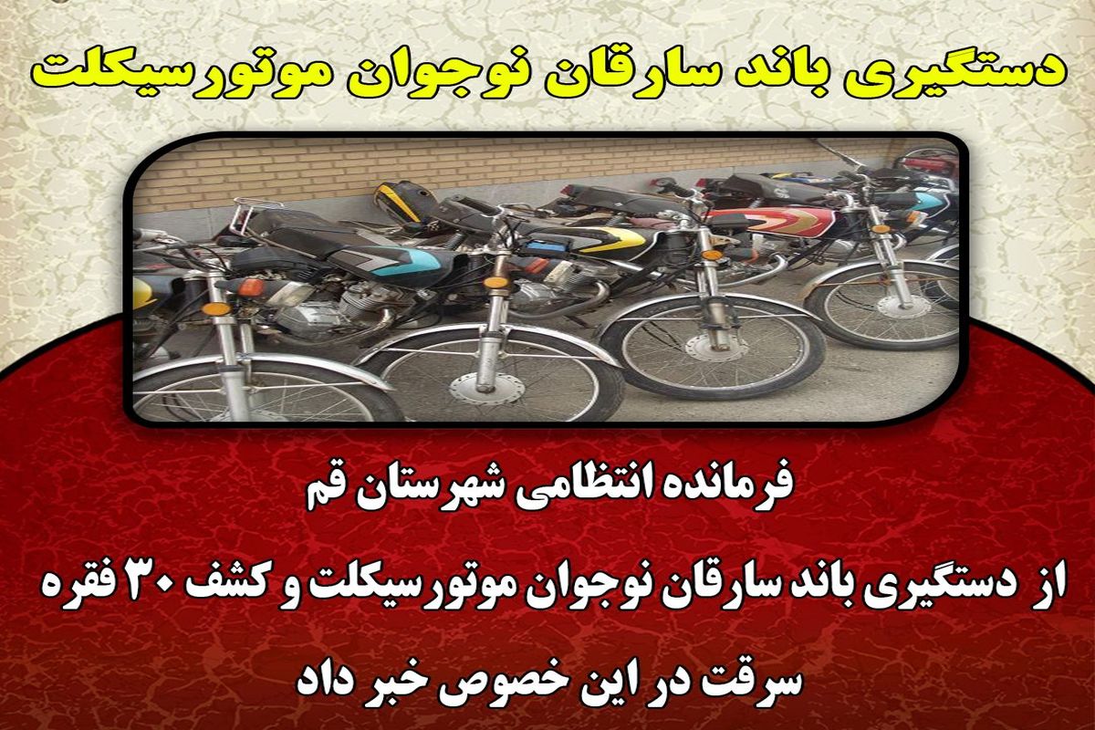 دستگیری باند سارقان نوجوان موتورسیکلت در استان قم