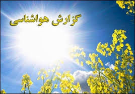 کاهش1 تا3 درجه ای دمای هوا در اصفهان