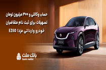 تسهیلات قرض‌الحسنه سه میلیارد ریالی بانک ملت برای تکمیل وجه ودیعه ثبت نام خودرو وارداتی مزدا EZ60