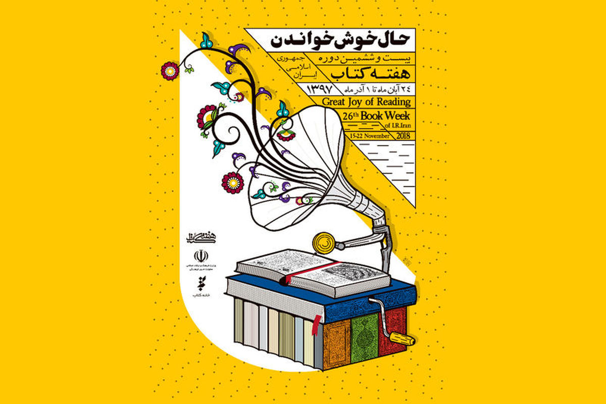 آغاز پاییزه کتاب 24 آبان در استان‌ها و 26 آبان در تهران
