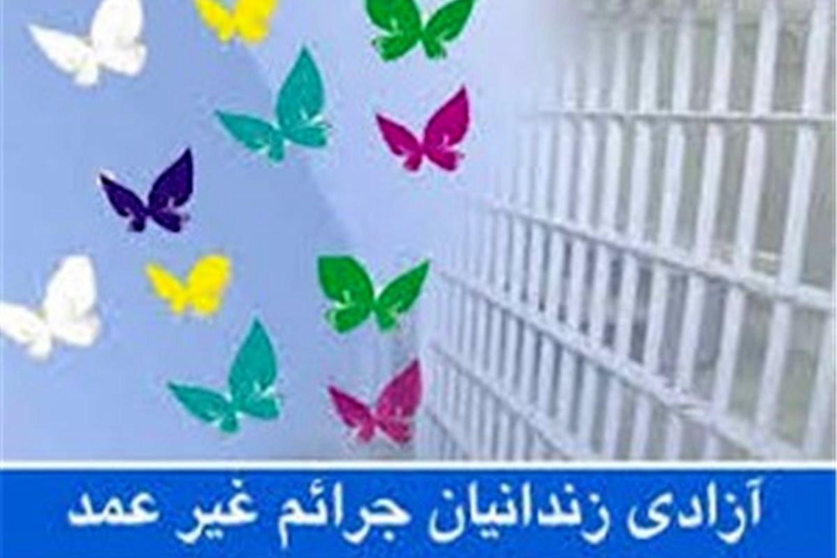 آزادی زندانیان جرائم غیرعمد با بدهکاری زیر ۲۵ میلیون تومان