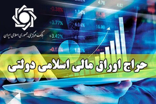 فروش ۲ هزار میلیارد تومان اوراق مالی دولتی در ششمین حراجی