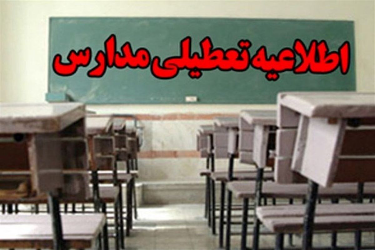 مدارس ابتدایی استان البرز فردا ۱۰ آذر تعطیل است