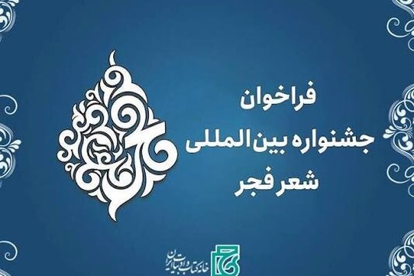 فراخوان بیستمین جشنواره بین‌المللی شعر فجر منتشر شد