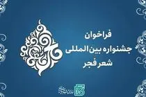 فراخوان بیستمین جشنواره بین‌المللی شعر فجر منتشر شد