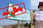 میانکاله مجوزی از شرکت ملی صنایع پتروشیمی ندارد