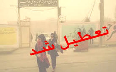مدارس نوبت عصر مسجدسلیمان به علت گرد و غبار تعطیل شد